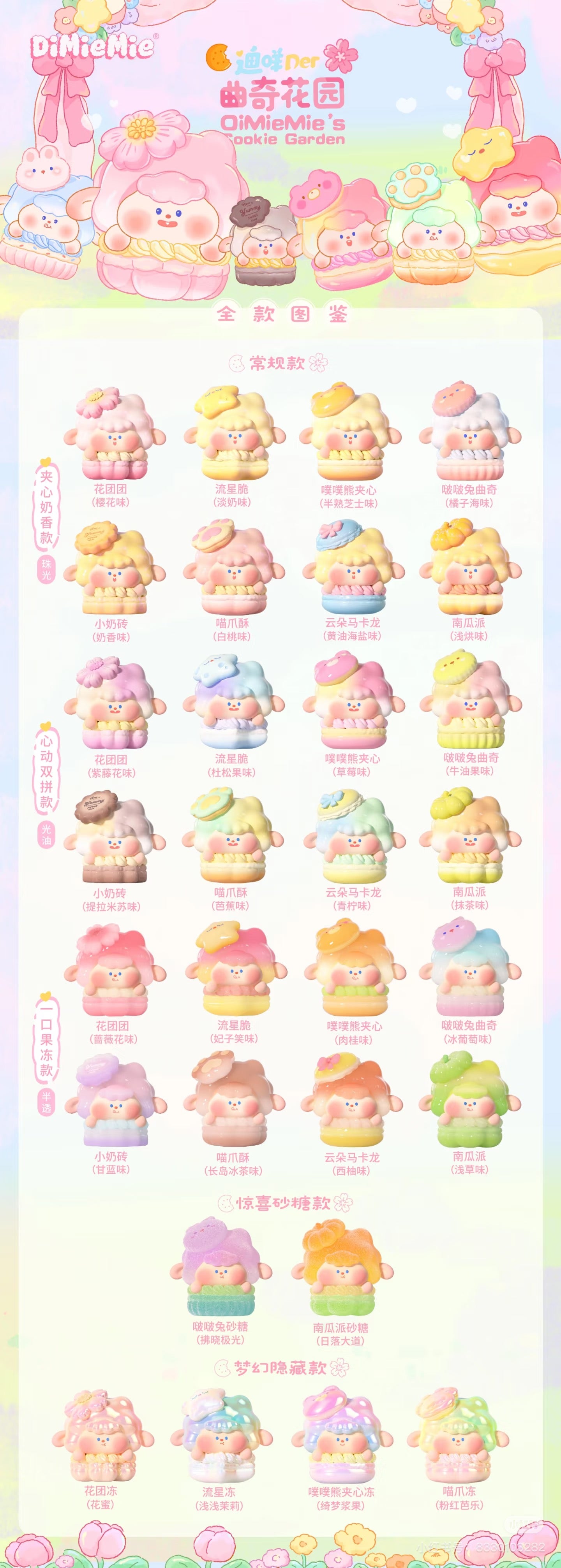 DIMIEMIE Cookie Gradenシリーズ