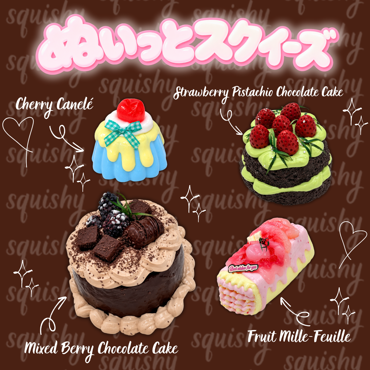 【ぬいっとスクイーズ】カフェドルチェシリーズ