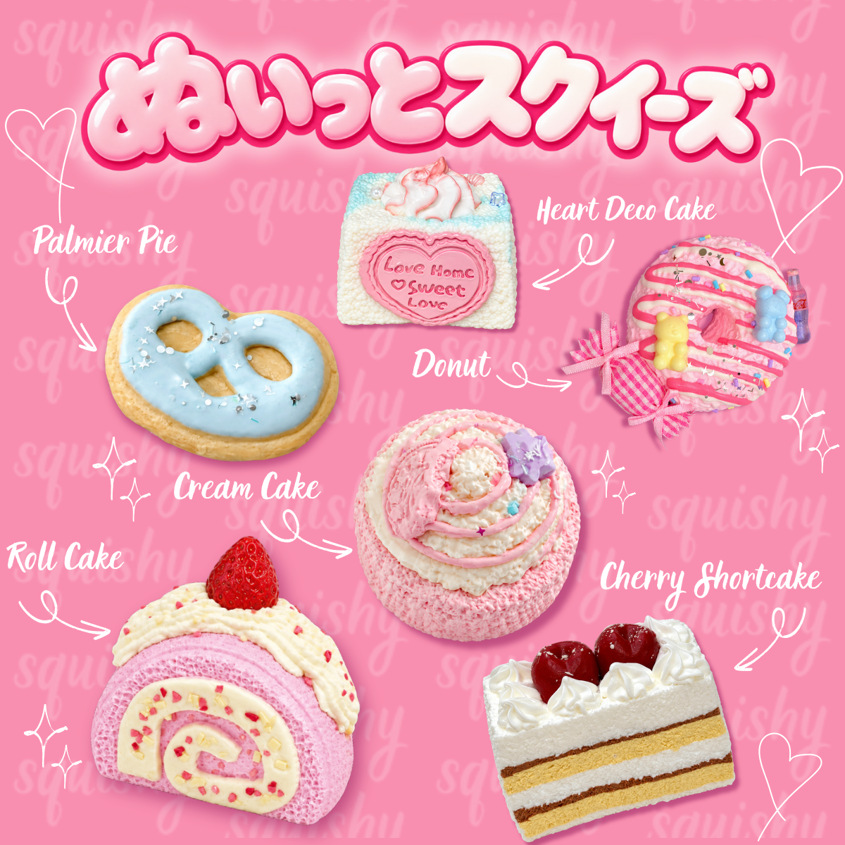 【ぬいっとスクイーズ】ときめきスイーツシリーズ